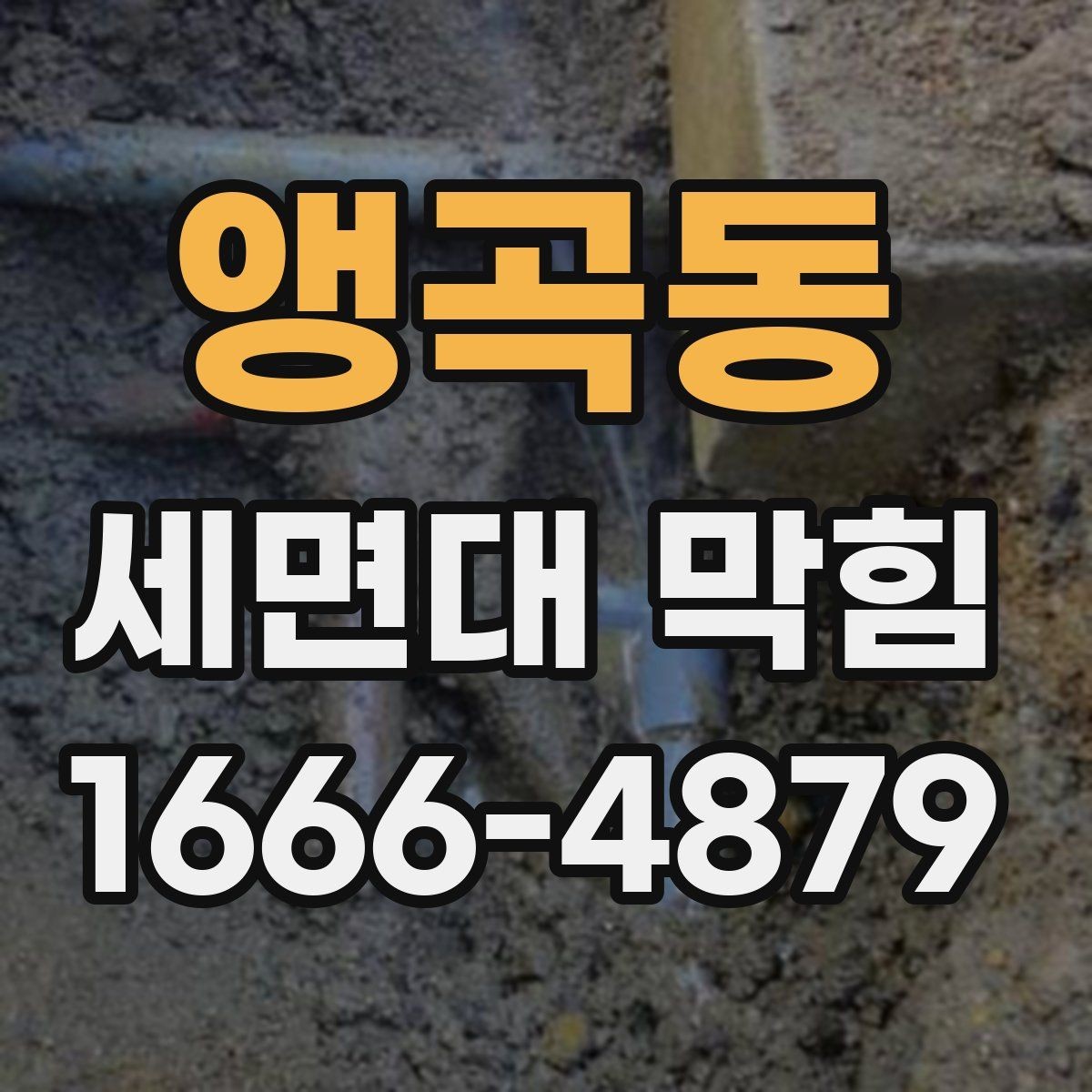 앵곡동 세면대 막힘 관리가 필요한 계절과 상황