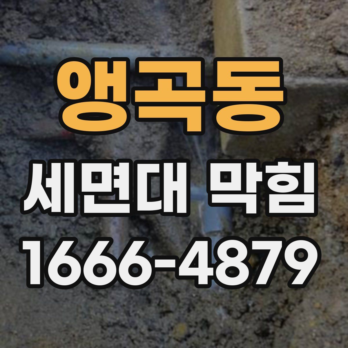 앵곡동 세면대 막힘