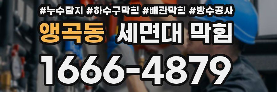 앵곡동 세면대 막힘