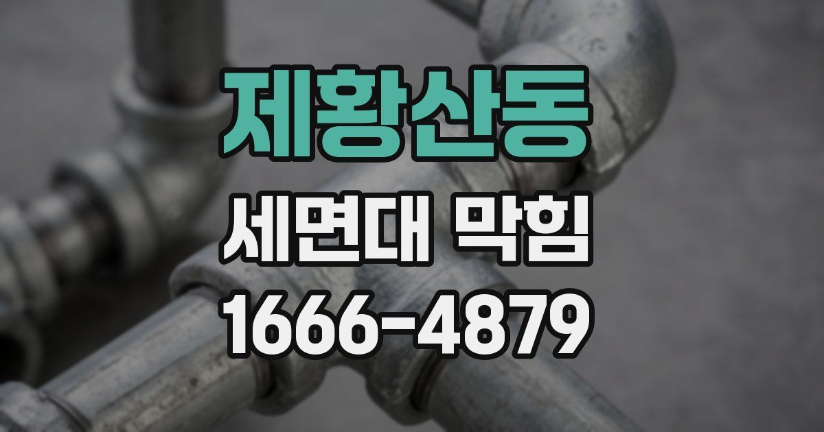 제황산동 세면대 막힘
