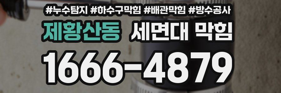 제황산동 세면대 막힘
