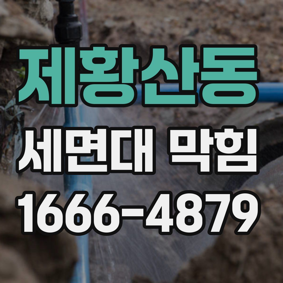 제황산동 세면대 막힘
