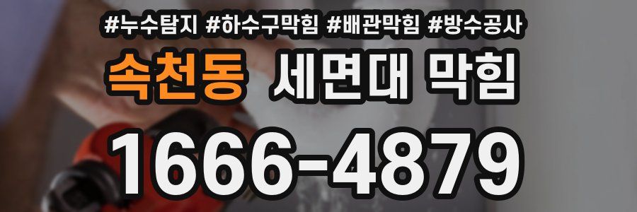 속천동 세면대 막힘