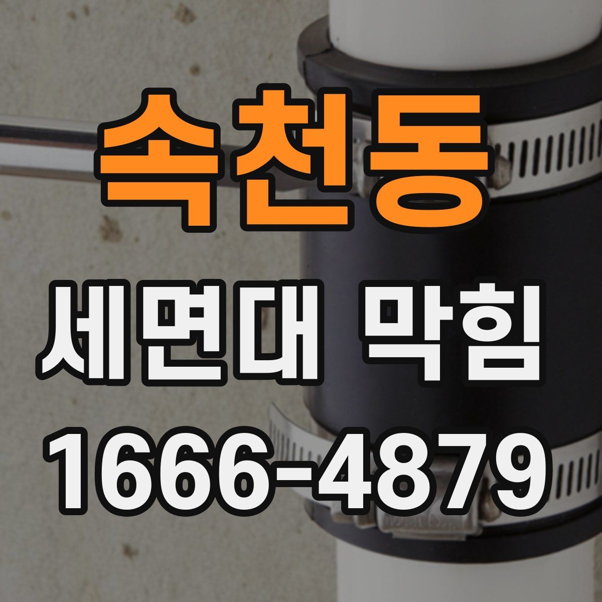 속천동 세면대 막힘