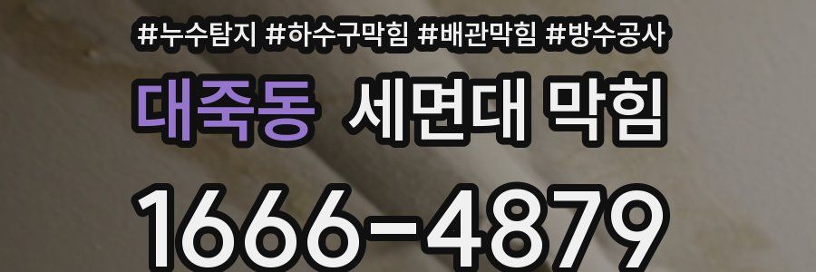 대죽동 세면대 막힘