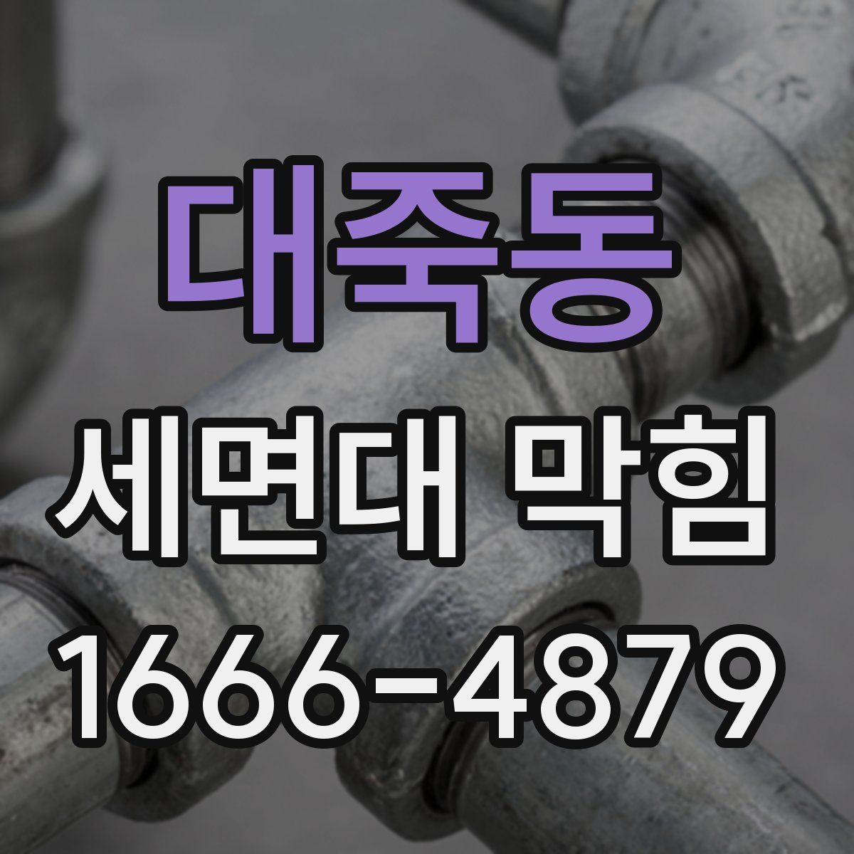 대죽동 세면대 막힘