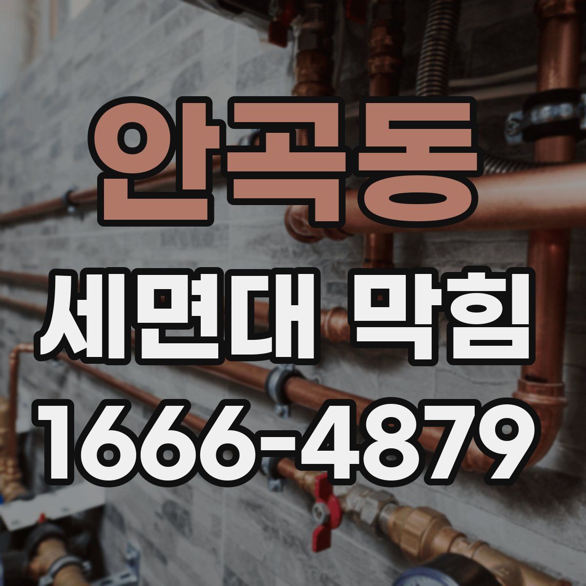 안곡동 세면대 막힘