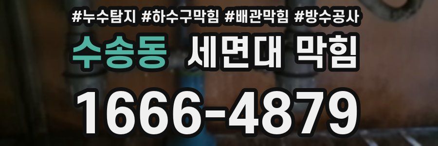 수송동 세면대 막힘