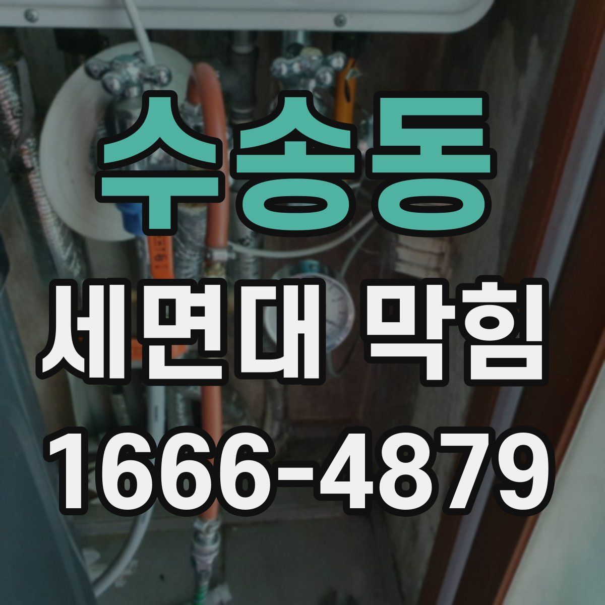 수송동 세면대 막힘
