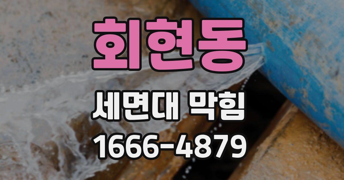 회현동 세면대 막힘