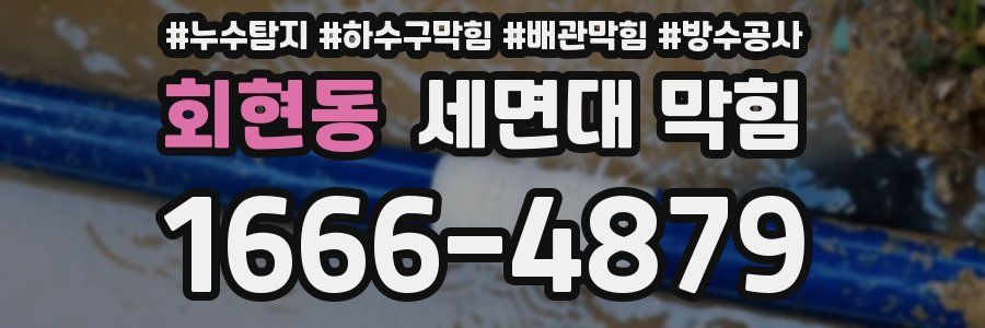 회현동 세면대 막힘