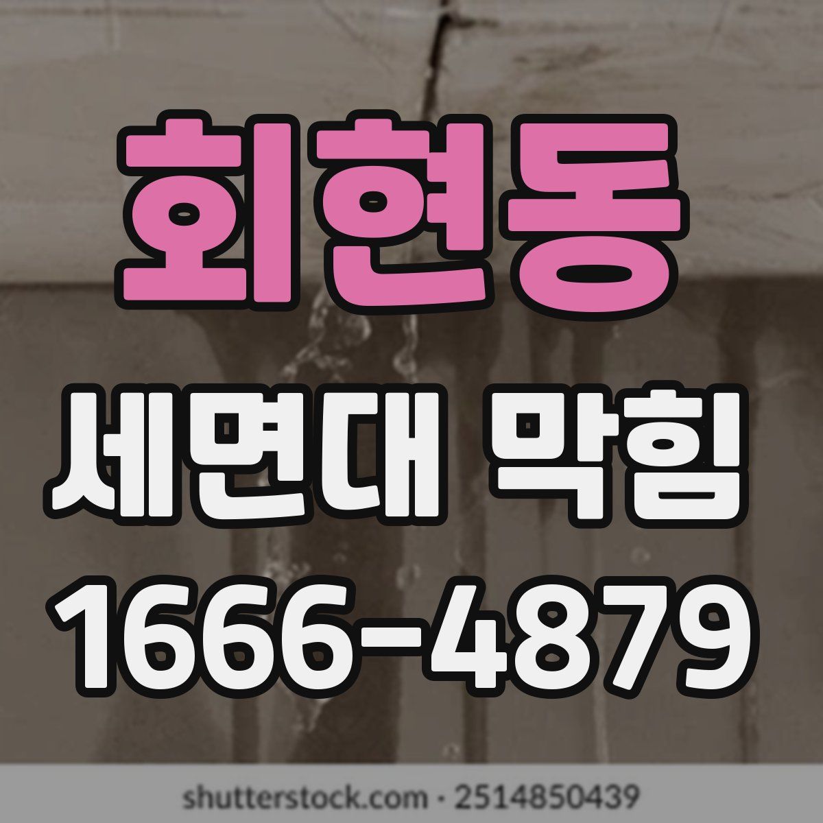 회현동 세면대 막힘