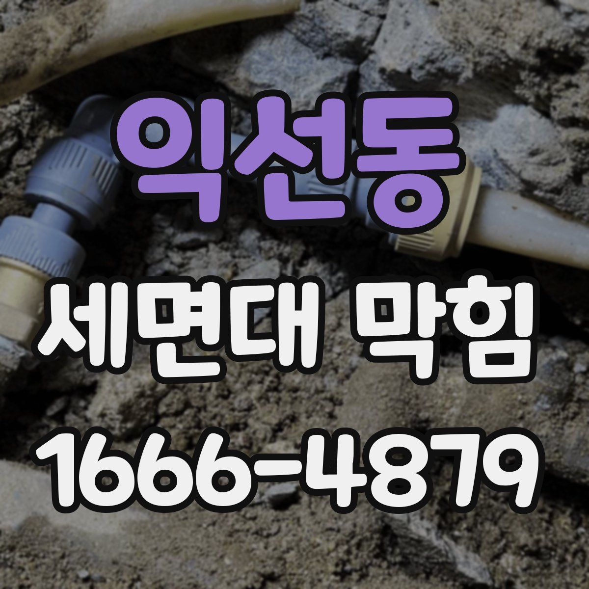 익선동 세면대 막힘