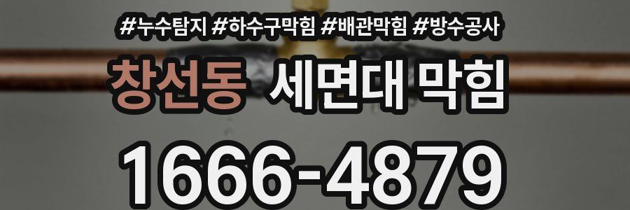 창선동 세면대 막힘