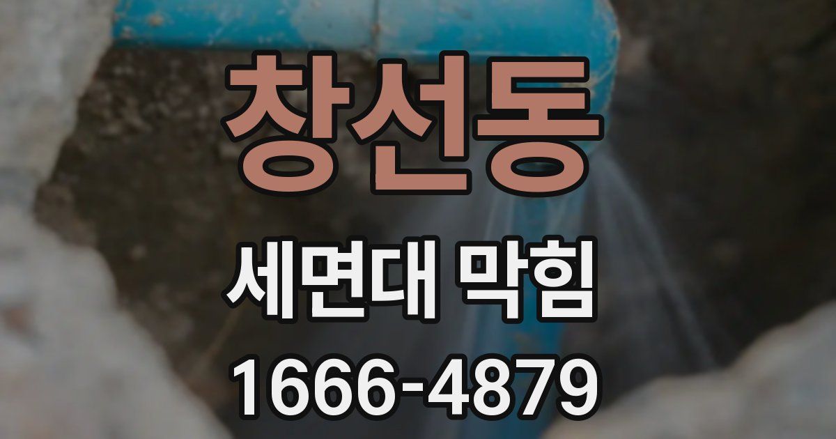 창선동 세면대 막힘