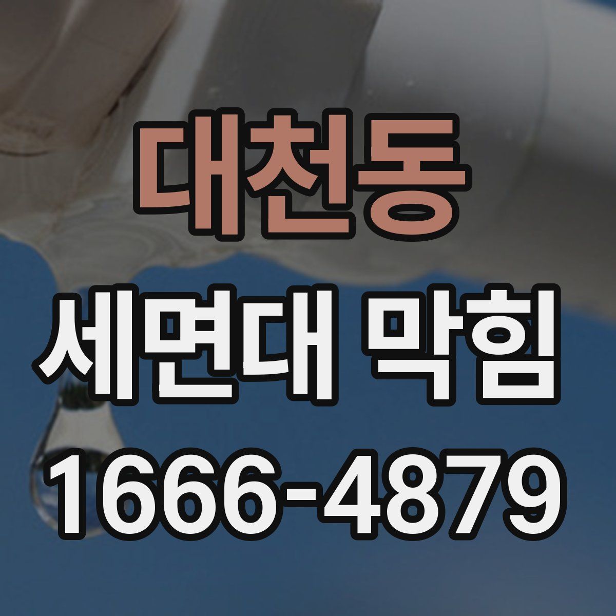 대천동 세면대 막힘