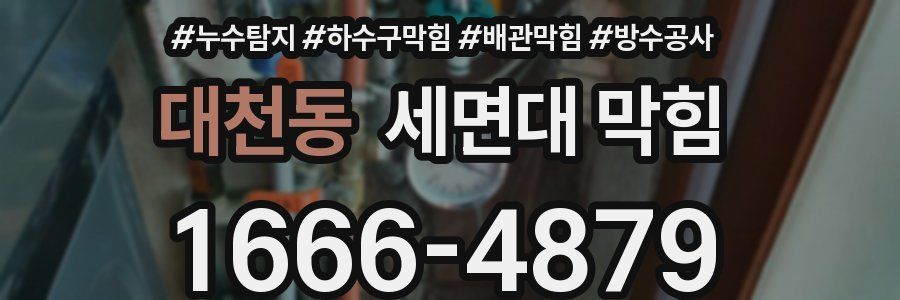 대천동 세면대 막힘