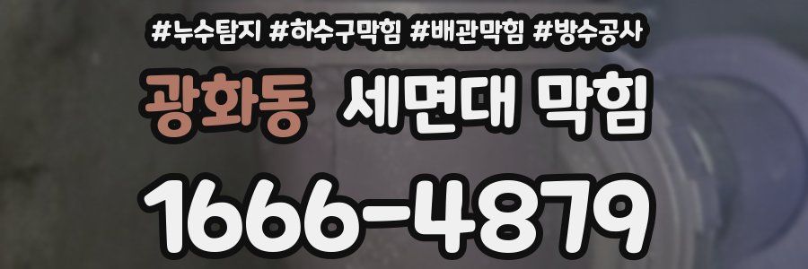 광화동 세면대 막힘