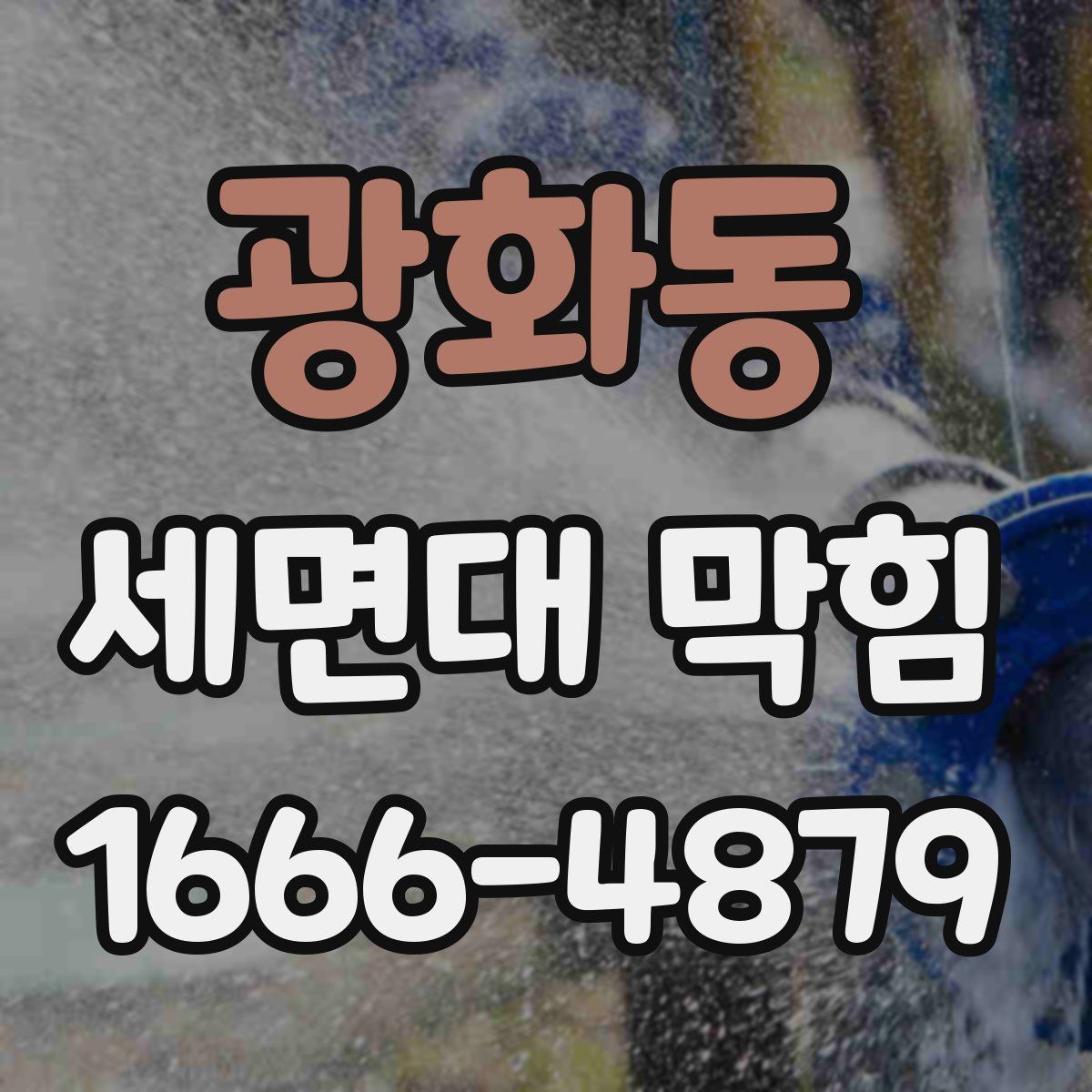 광화동 세면대 막힘