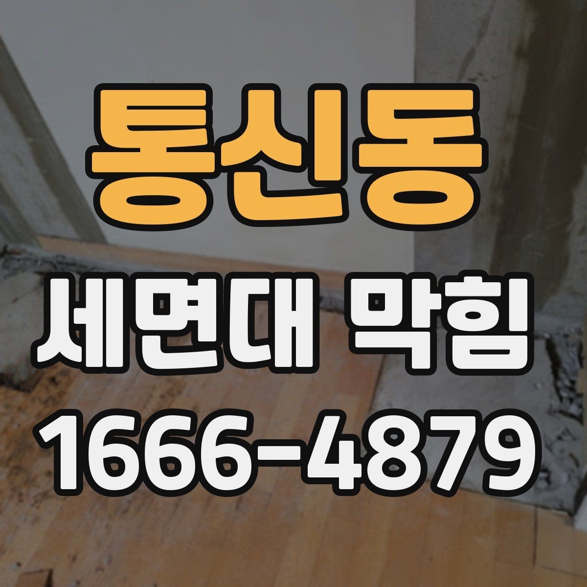 통신동 세면대 막힘 급할 때 할 수 있는 임시 조치