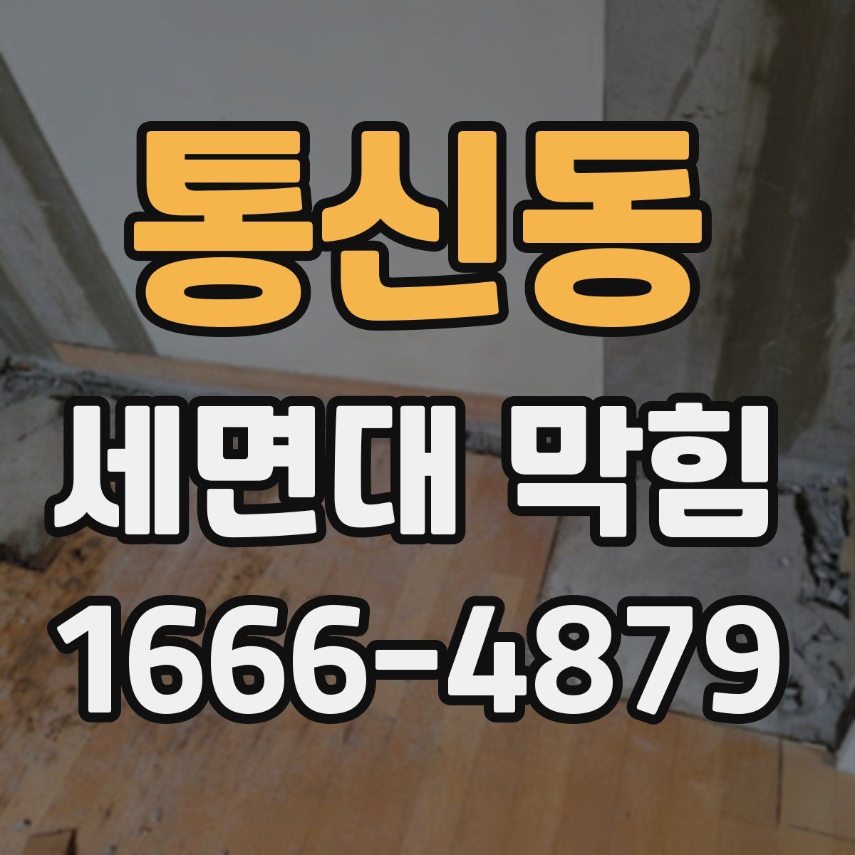 통신동 세면대 막힘