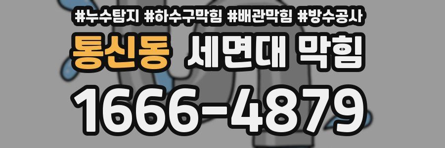 통신동 세면대 막힘