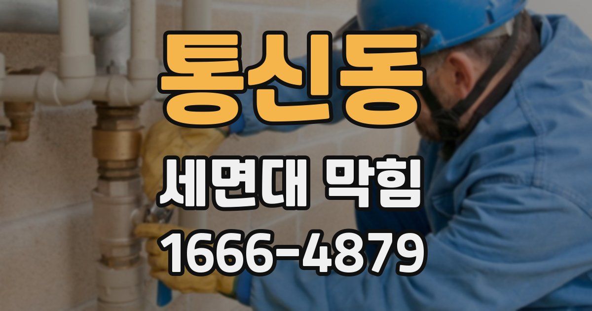 통신동 세면대 막힘