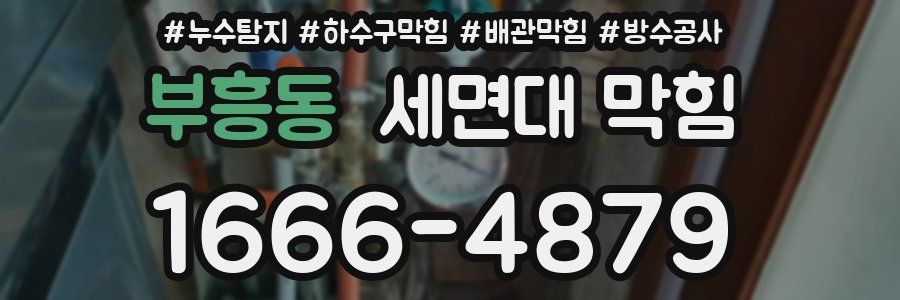 부흥동 세면대 막힘