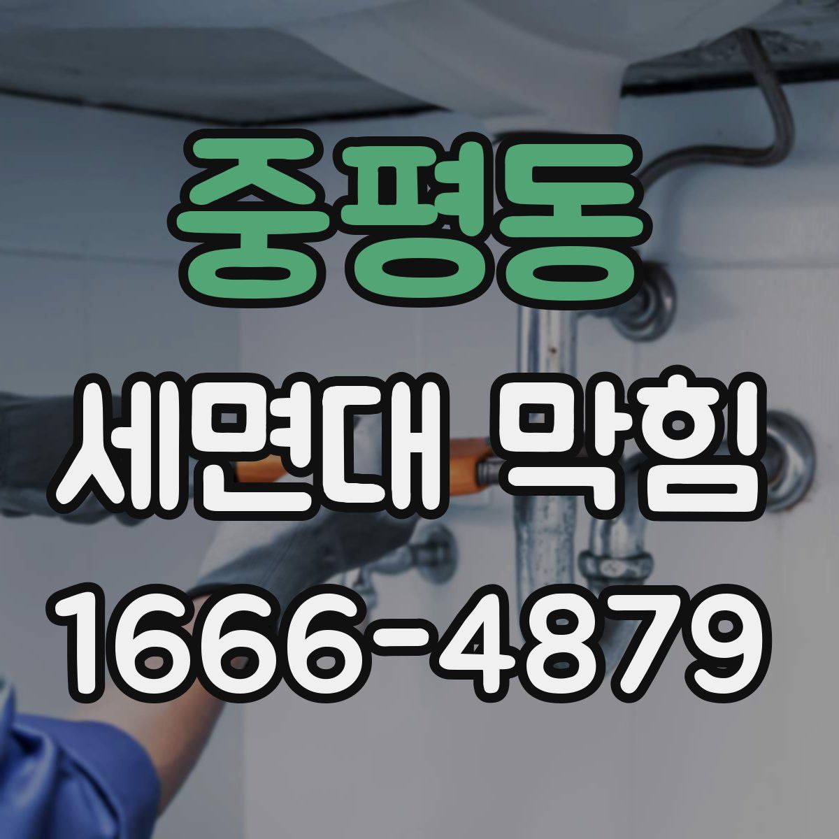 중평동 세면대 막힘