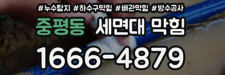 중평동 세면대 막힘