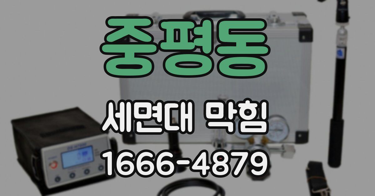 중평동 세면대 막힘