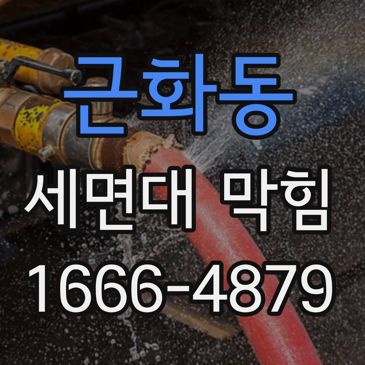 근화동 세면대 막힘