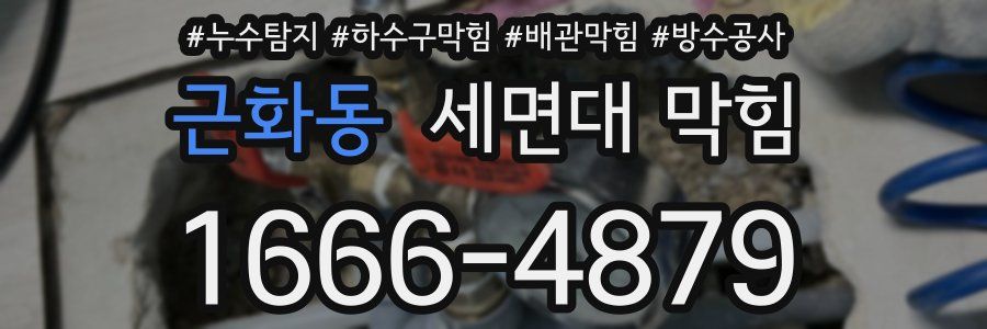 근화동 세면대 막힘