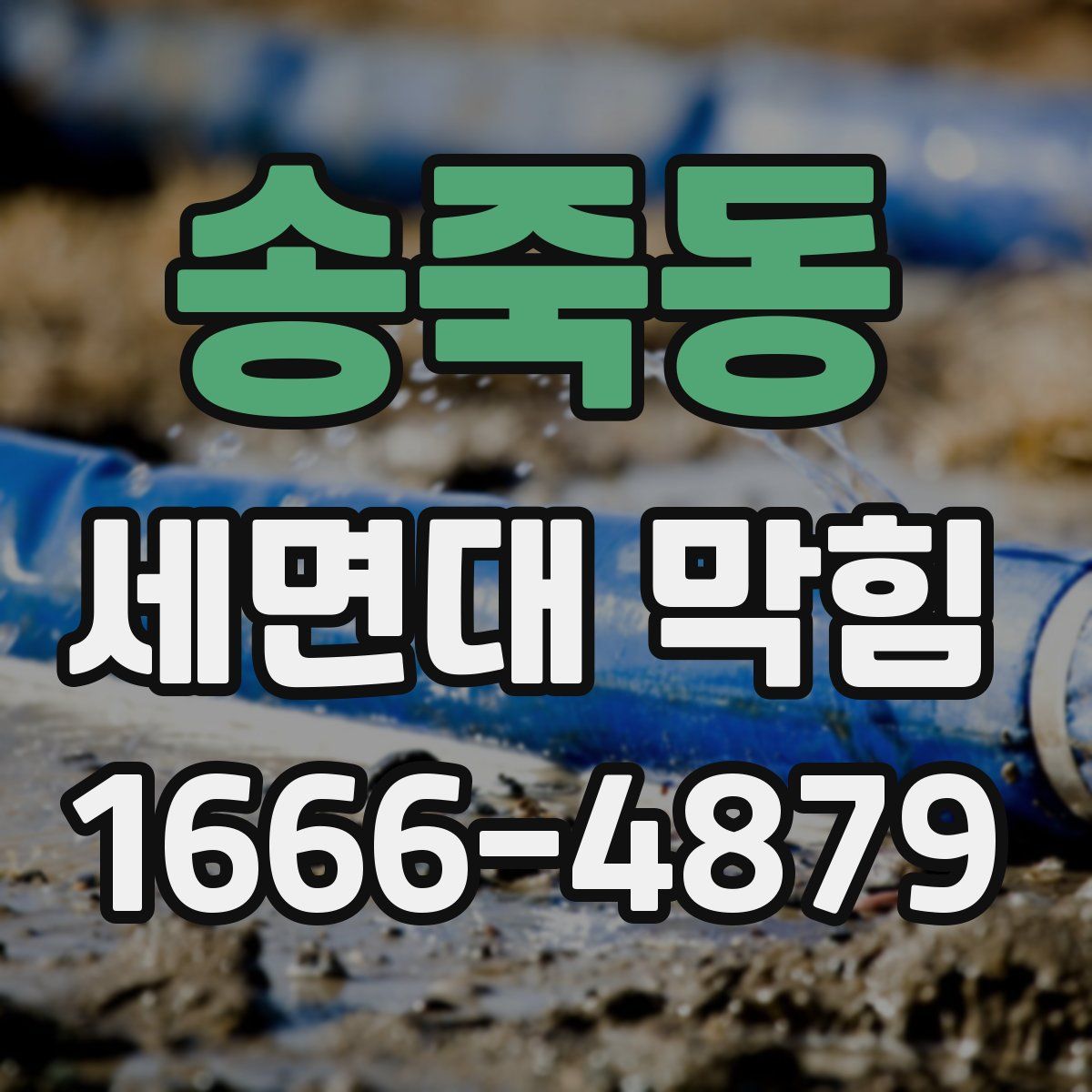송죽동 세면대 막힘
