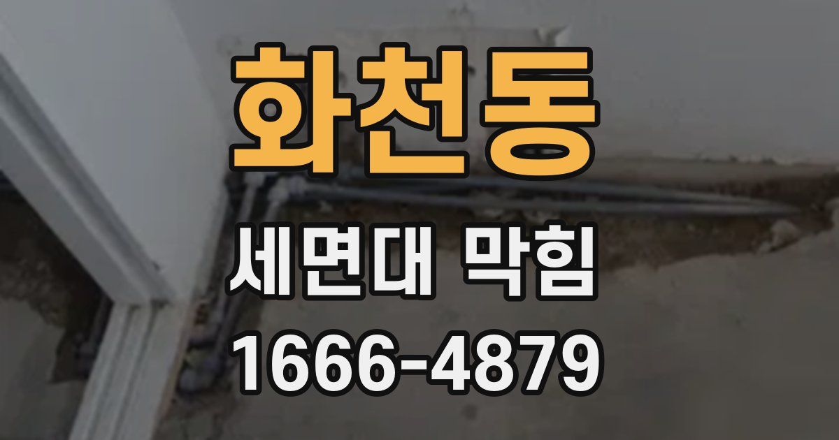 화천동 세면대 막힘