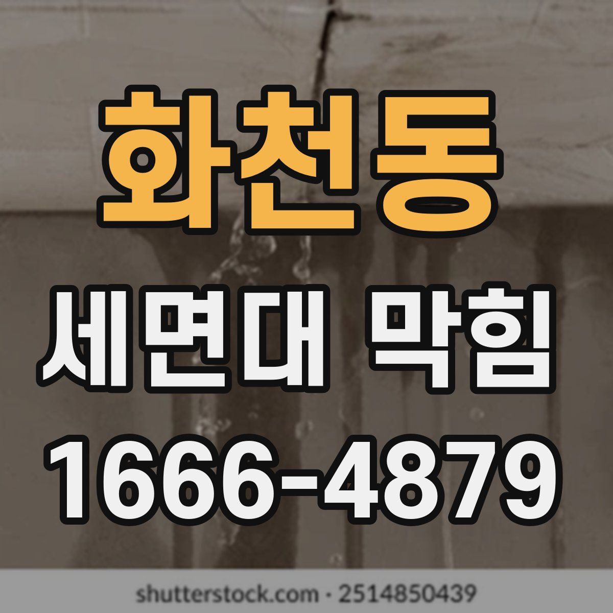 화천동 세면대 막힘