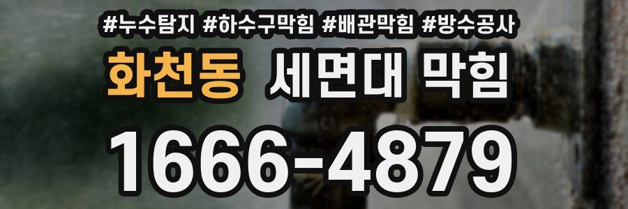 화천동 세면대 막힘