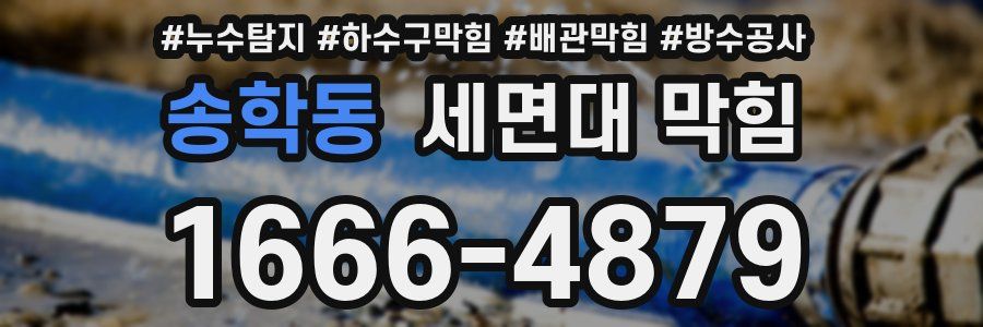 송학동 세면대 막힘