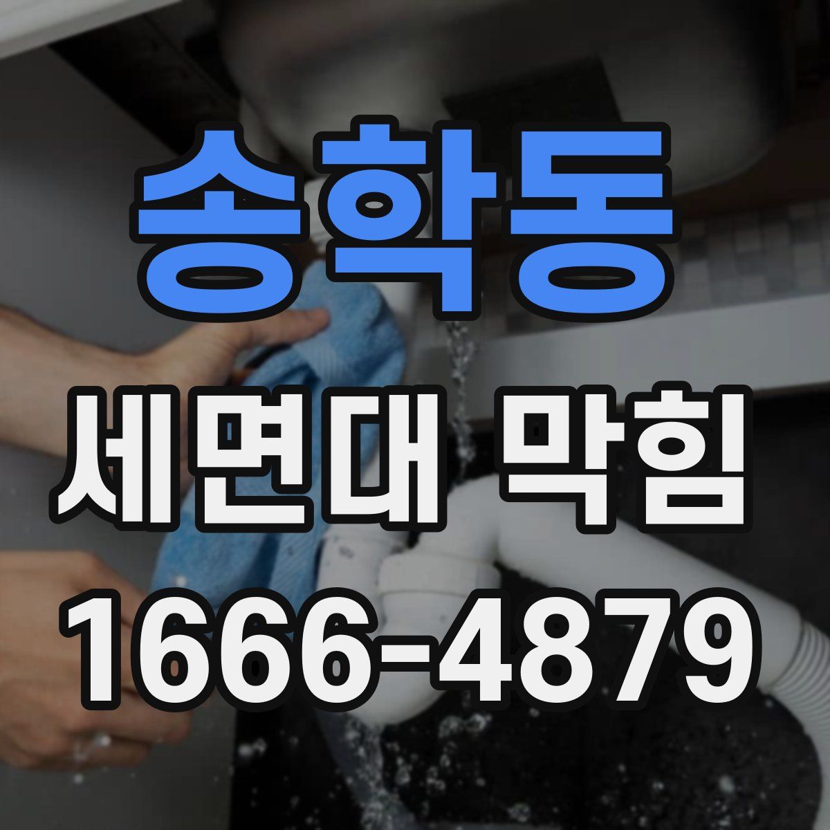 송학동 세면대 막힘