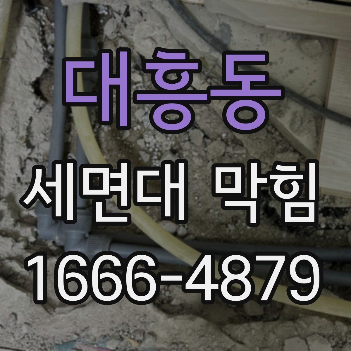 대흥동 세면대 막힘 간단한 세척으로 해결되는 경우