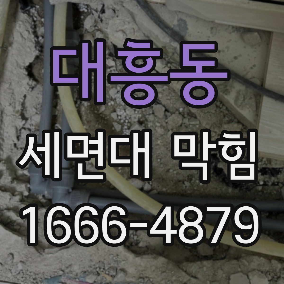대흥동 세면대 막힘