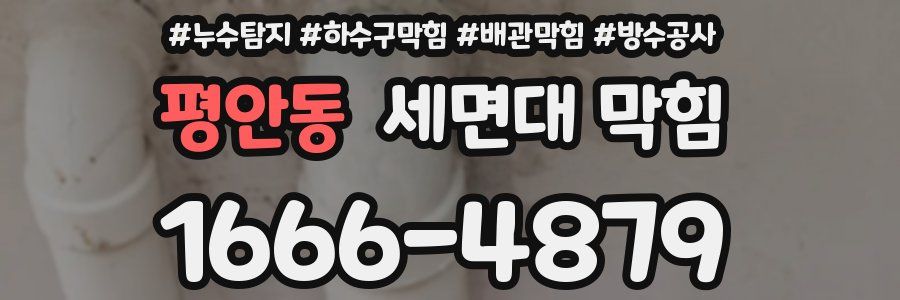 평안동 세면대 막힘