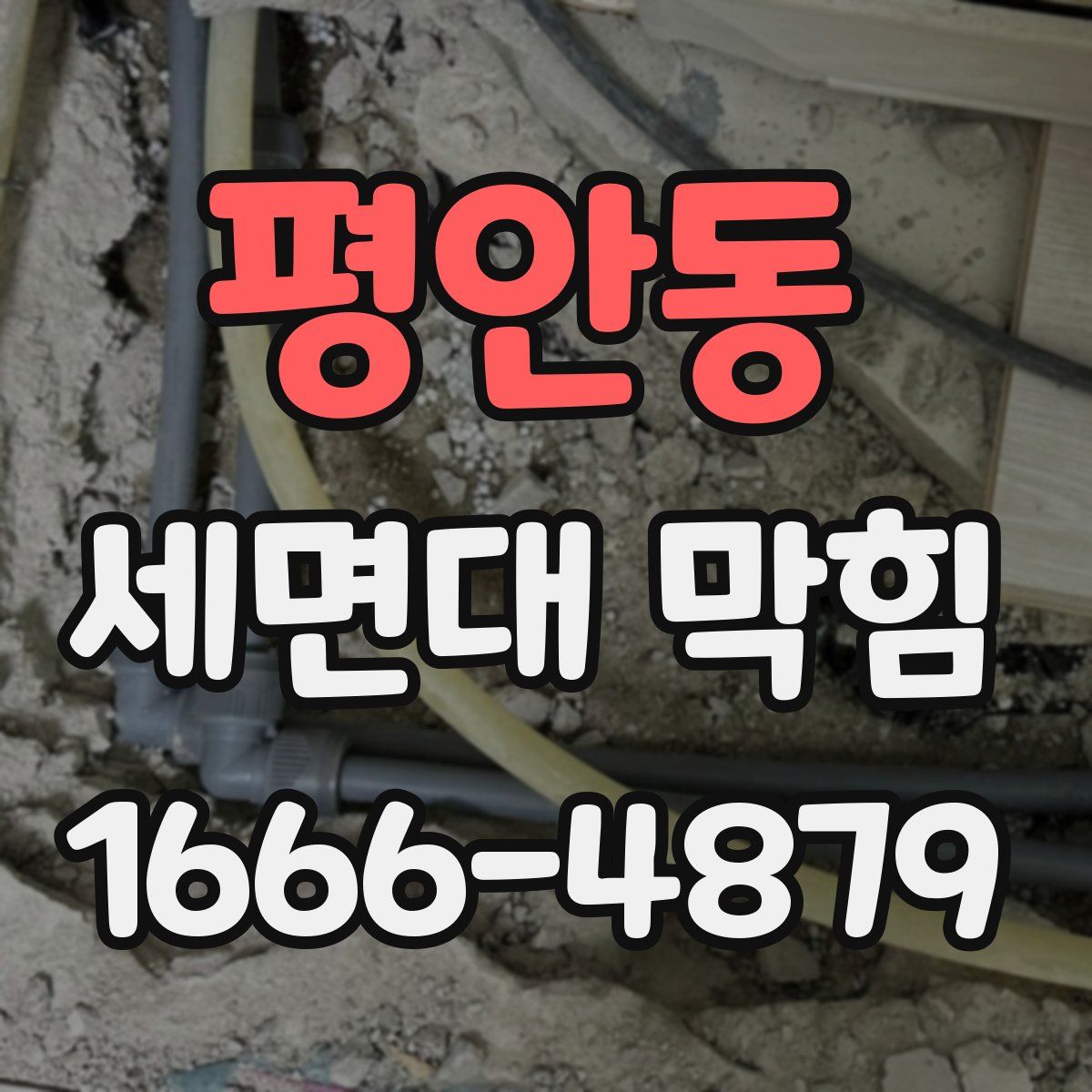 평안동 세면대 막힘