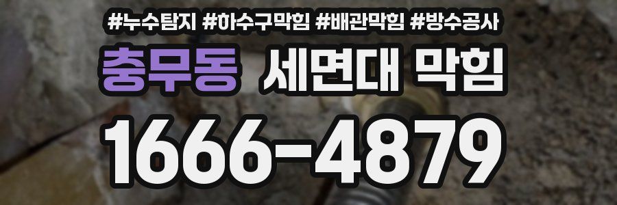 충무동 세면대 막힘