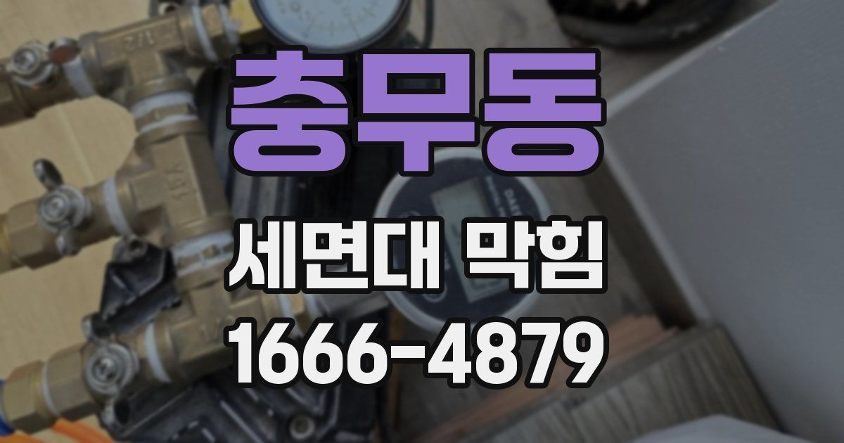 충무동 세면대 막힘
