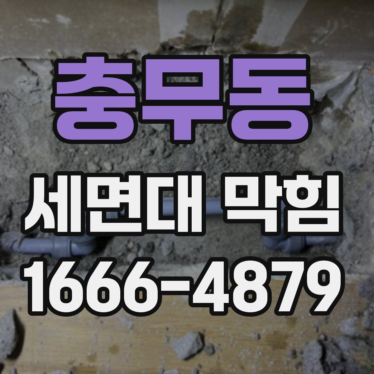 충무동 세면대 막힘