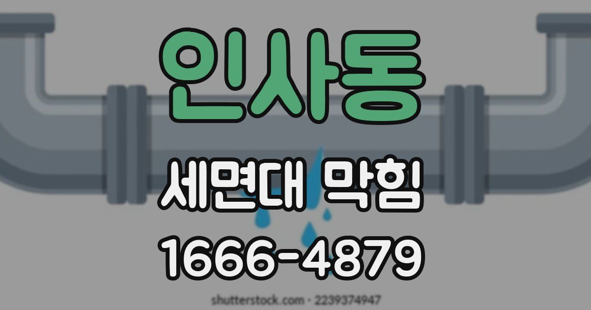 인사동 세면대 막힘