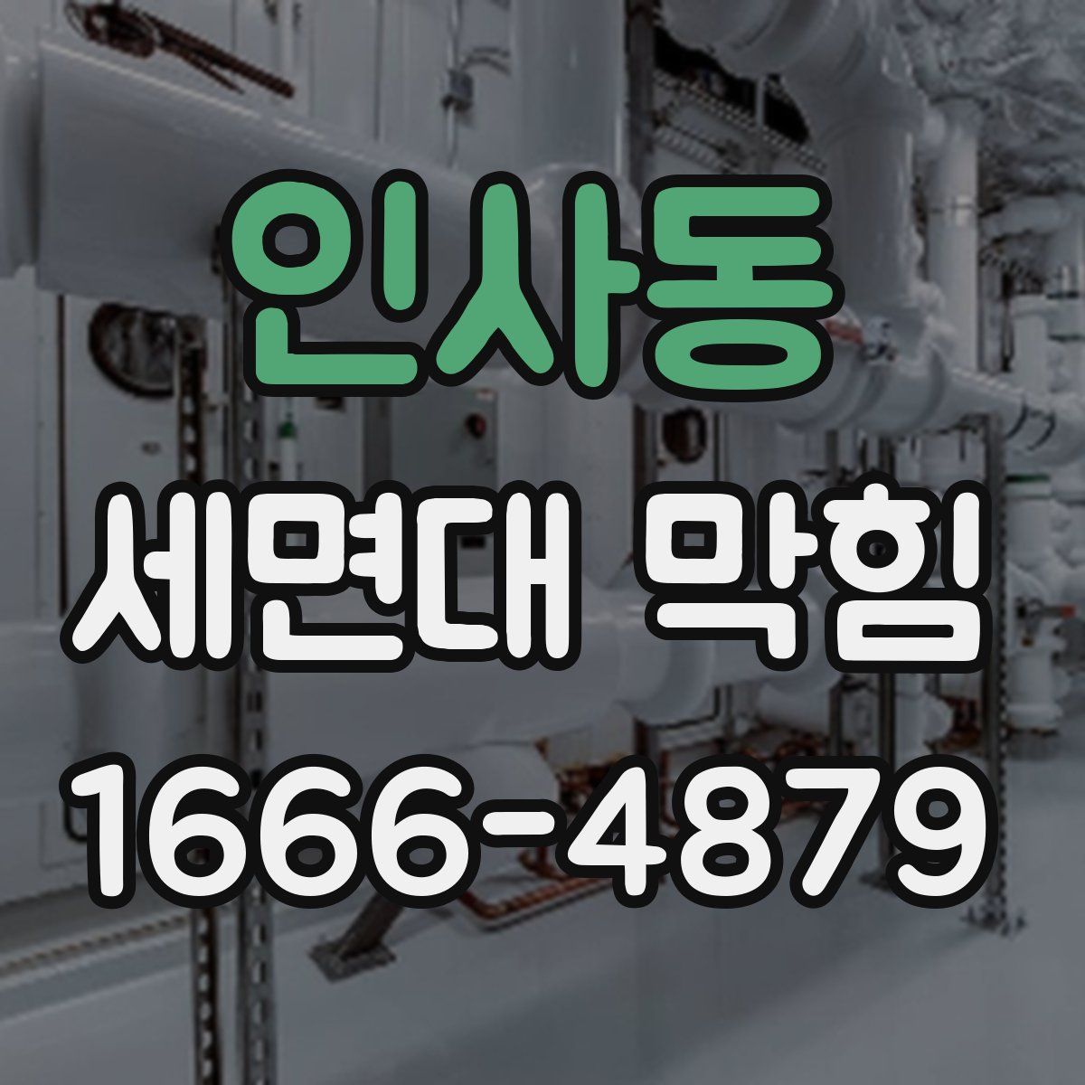 인사동 세면대 막힘