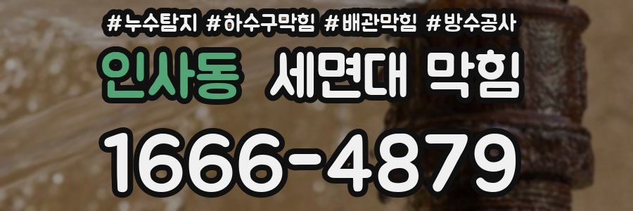 인사동 세면대 막힘