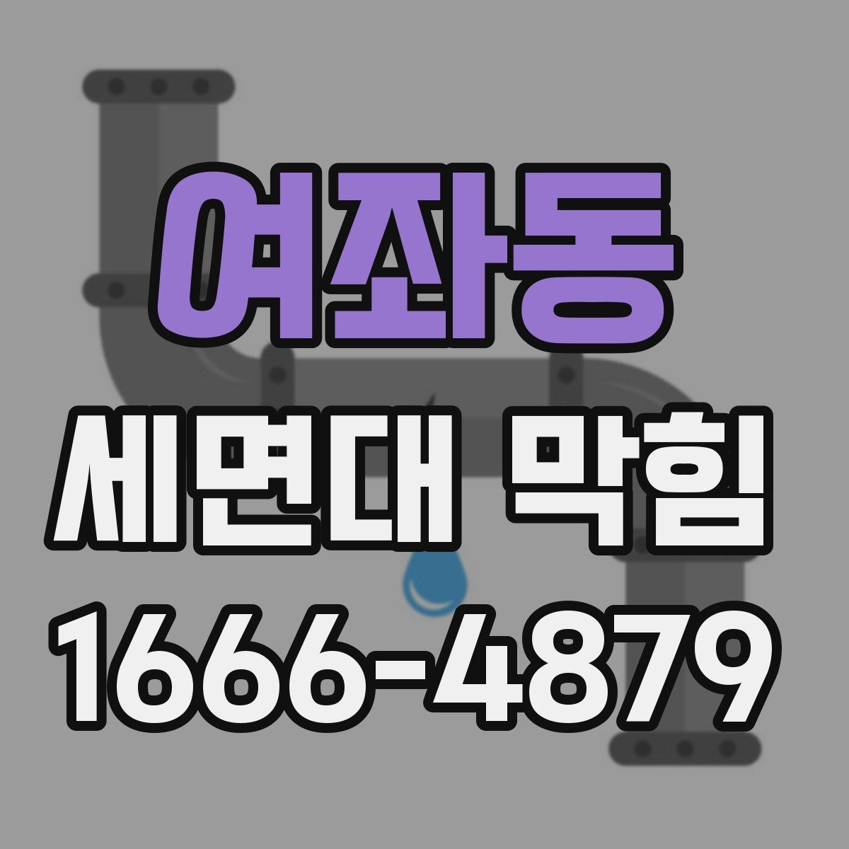 여좌동 세면대 막힘